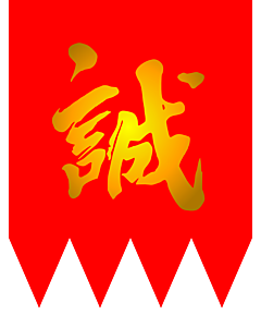 Drapeau: Shinsengumi | 新選組の旗 | 新選組的旗